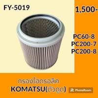 กรองไฮดรอลิค (ดูด) โคมัตสุ KOMATSU PC60-8 PC200-7 PC200-8 กรองน้ำมัน กรองขาดูด กรองฝั่งปั๊มดูด กรองก้นถัง อะไหล่-ชุดซ่อม อะไหล่รถขุด อะไหล่รถแมคโคร