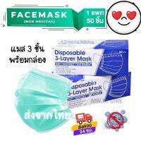 Different care face mask พร้อมส่งที่ไทย หน้ากากผ้า mask เขียว ป้องกันฝุ่น ใช้แล้วทิ้ง หนา 3 ชั้น แมสสีเขียว หายใจสะดวก คุณภาพดี รุ่น green1