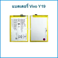 แบตเตอรี่ Vivo Y19 ( Model: B-H9 ) | แบตมือถือ