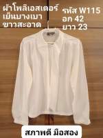 W115เสื้อผู้หญิงมือสองสภาพดี ผ้าโพลีเอสเตอร์เย็นบางเบาสบาย ขาวสะอาด อก42 ยาว23 รหัสW115