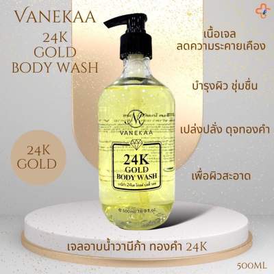 เจลอาบน้ำ ล้างหน้า ทองคำ 50 มิลลิลิตร VANEKAA 24K Gold Body Wash 500 ml ของแท้