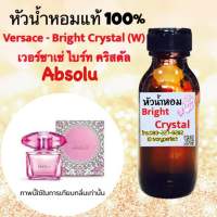 หัวเชื้อน้ำหอมแท้ 100% ปริมาณ 35 ML.กลิ่น เวอร์ซาเช่ ไบร์ท คริสตัล แอบสลูบ