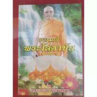 หนังสืออารมณ์พระโสดาบัน หลวงพ่อฤาษีลิงดำ วัดท่าซุง