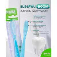 ❗มีของแถม แปรงสีฟัน BOOM Toothbrush ขนนุ่มมาก