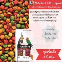 Nutribird G14 สูตรทรอปิคอล อาหารนก พาราคีทขนาดใหญ่ ( 3 Kg. ถุงแพ็คเกจ)