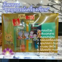 **พร้อมส่ง** สังฆทาน "ชุดอุปกรณ์เครื่องเขียน" ส่งเสริมการเรียนรู้ให้กับพระเณร