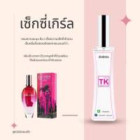 น้ำหอมTK กลิ่นเซ็กซี่เกิร์ล น้ำหอมสำหรับผู้หญิงขนาด35ml.