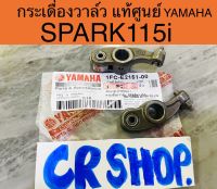 กระเดื่องวาล์ว แท้ SPARK115i เเท้YAMAHA