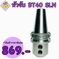 หัวจับ BT40-SLN ตัวจับดอกเอ็นมิลหรือแกนตรง BT SLN High Precision End Mill Holder Arbor