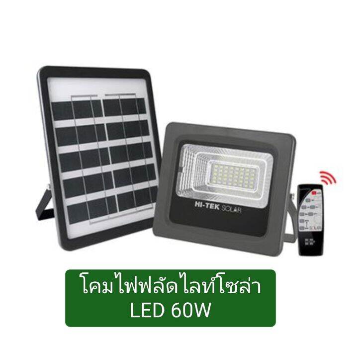 โคมไฟฝลัดไลท์โซล่า-led-สเตลล่า-200w-300wโคมไฟฝลัดไลท์โซล่า-led-30w-60w-100w-สีเทา-พร้อมรีโมท-แสงขาว-hi-tek