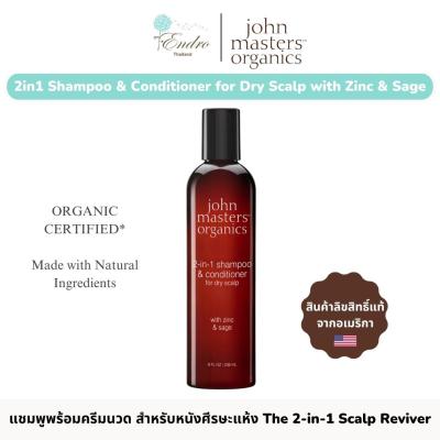 John Masters™ Organics | แชมพูและคอนดิชั่นเนอร์ ออร์แกนิก 2-in1 สูตรสำหรับหนังศีรษะแห้ง Shampoo &amp; Conditioner for Dry Scalp with Zinc &amp; Sage