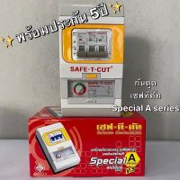 ถูกที่สุด‼️เซฟทีคัท (RCBO) รุ่น SPECIAL A SERIES R20 32A 50A 63A เครื่องตัดไฟ ตู้ควบคุมไฟฟ้า กันดูด สเปเชียล Safe T Cut