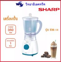 เครื่องปั่นเอนกประสงค์ SHARP 400 วัตต์ 1.0ลิตร รุ่น EM-14