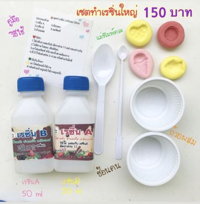 เซตเรซิ่น 100ml 150บาท น้ำปลอม ทำเคส ทำของจิ๋ว