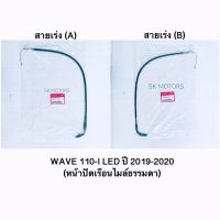 สายเร่ง (A) / สายเร่ง (B) แท้?100% WAVE 110-I LED ปี 2019 (หน้าปัดเรือนไมล์ธรรมดา) รหัส 17910-K58-TC1 / 17920-K58-TC1