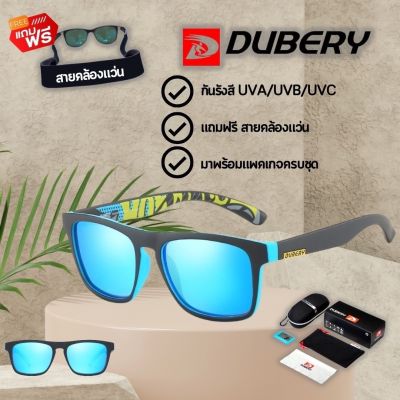 แว่นตากันแดด Dubery รุ่น 125 แถมฟรีสายคล้องแว่น ส่งจากไทย