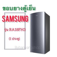 ขอบยางตู้เย็น SAMSUNG รุ่น RA18FH3 (1 ประตู)