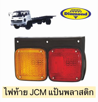 ไฟท้าย JCM แป้นพลาสติก ISUZU อีซูซุ รถบรรทุก เจซีเอ็ม