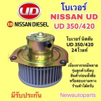 โบเวอร์แอร์ นิสสัน ยูดี 350 420 24โวลท์ โบลเวอร์ NISSAN UD 350,420 CW BLOWER เป่าตู้แอร์ มอเตอร์แอร์ พัดลม ตู้แอร์