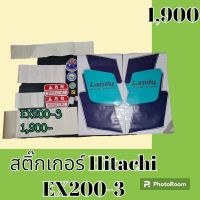 สติ๊กเกอร์ ฮิตาชิ Hitachi EX200-3 ชุดใหญ่รอบคัน สติ๊กเกอร์รถแม็คโคร  #อะไหล่รถขุด #อะไหล่รถแมคโคร #อะไหล่รถตัก