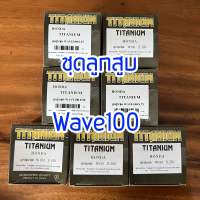 ลูกสูบ Wave100 ยี่ห้อ TITANIUM (พร้อมสลักสูบ+แหวน+คลิ๊ปล๊อค)