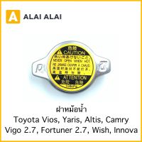 [B056] ฝาหม้อน้ำ 1.1 Toyota Vios, Yaris, Altis, Camry, Vigo 2.7, Fortuner 2.7, Wish, Innova