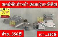 สเตย์พักเท้าหน้า Dash (รุ่นหลังดิส) อะไหล่ทดแทนคุณภาพเยี่ยม