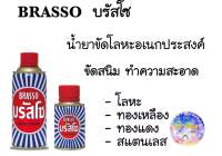 BRASSO บรัสโซ น้ำยาขัดโลหะ