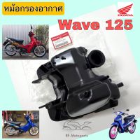 223. Wave 125 รุ่นแรก Wave 125R หม้อกรองอากาศ Wave 125 หัวเถิก หม้อกรอง เวฟ 125 ชุดหม้อกรองอากาศ Wave 125 พร้อมไส้กรองด้านใน หม้อกรอง Wave 125R Air Cleaner Set Honda