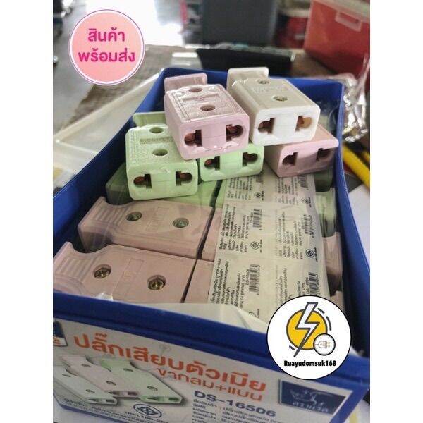 ปลั๊กเสียบปลั๊กตัวเมีย-2-ขา-ขาแบนและกลม-มีราคาส่ง