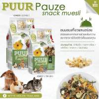 Puur Pauze Snack Muesli ขนมทานเล่นสำหรับสัตว์ฟันแทะ