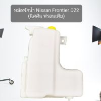 รุ่งเรืองยานยนต์ หม้อพักน้ำ NISSAN FRONTIER D22/ นิสสัน ฟรอนเทียร์ ของโรงงานS.PRY (1ชิ้น)