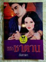 ส่งฟรี! หนังสือนิยายรักมือ 1 แนวโรแมนติก เรื่อง ริรักซาตาน ผู้แต่ง กันยาดา ราคาถูก​เล่มละ 39 บ.ค่ะ??❤️