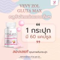 วีวี่กลูต้า วีวี่ ซอย กลูต้า แม็ก Vevy Zol Gluta Max กลูต้าเร่งขาว กลูต้าดารา 1 กะปุก 60 แคปซูล