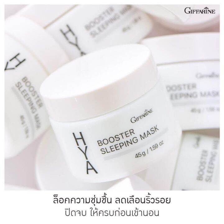 มาร์กหน้า-กิฟฟารีน-ไฮยา-บูสเตอร์-สลิปปิ้ง-มาสก์-hya-booster-sleeping-mask-giffarine-บำรุงผิวหน้า-สำหรับกลางคืน-มาส์กหน้า