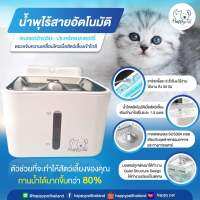 น้ำพุอัตโนมัติ ไร้สาย Happy Pal Pet water dispenser automation wireless