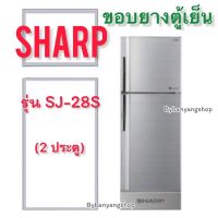ขอบยางตู้เย็น SHARP รุ่น SJ-28S (2 ประตู)