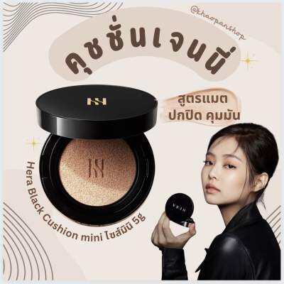 Hera Black Cushion ไซส์มินิ 5g สี21N1ไม่มีกล่อง ขนาดทดลอง พกพาสะดวก