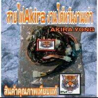 สายไฟ Akira.Akirayong.AkiraRR.สินค้าคุณภาพเทียบแท้จัดสร้างโดยช่างผู้ชำนาญด้านการสายไฟเจ้าแรกของประเทศ