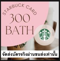 starbucks 300 บาท จัดส่งทางขนส่ง