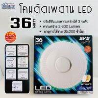 โคมไฟติดเพดาน36W icon-s11 LED COLOR CHANGE EVE สามารถเปลี่ยนแสงได้ถึง3แสง