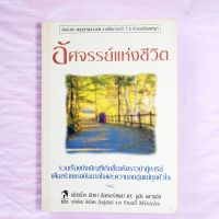 หนังสือ อัศจรรย์แห่งชีวิต