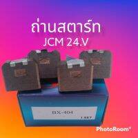 ถ่านไดสตาร์ท HINO , JCM EH700 ไดทดND 4.5KW 24.V BX404 ขนาดถ่าน หนา8มิล ยาว21มิล 1ชุดมี4ชิ้น