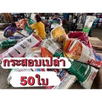 กระสอบเปล่า กระสอบอาหารมือสอง 50ใบ