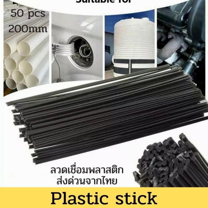 เกรด-pp-pe-pvc-abs-50-pcs-plastic-welding-rods-pvc-abs-pp-pe-ลวดเชื่อมพลาสติก-แท่งเชื่อมพลาสติก-50ชิ้น