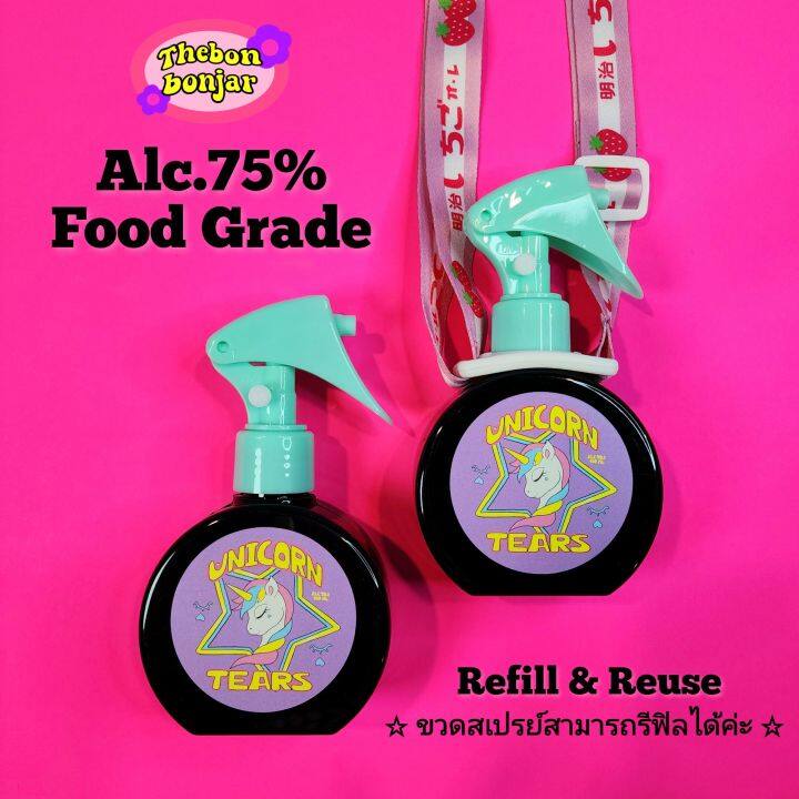 Alc.75% Food Grade : Unicorn Tears (150ml) สเปรย์แอลกอฮอล์พกพา รวมสายคล้อง เลือกกลิ่นได้ มีกลิ่นให้เลือก 5 กลิ่น