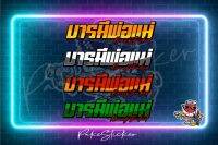 สติ๊กเกอร์บารมีพ่อแม่ สติ๊กเกอร์ตัดประกอบสะท้อนเเสงเนียนๆ สติ๊กเกอร์ติดรถ สามารถติดได้ทุกรุ่น  งานยอดฮิตติดแล้วมองชัดแน่นอน