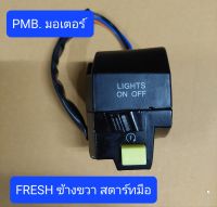 สวิทช์แฮนด์ข้างขวา PFRESHสตาร์ทมือ