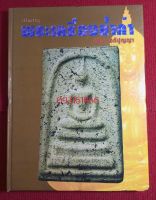 หนังสือพระเครื่องล้ำค่า (ปรีดา อภิปุญญา)