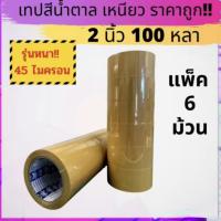 เทปน้ำตาล เทปปิดกล่อง ขนาด 2นิ้ว ยาว 100หลา